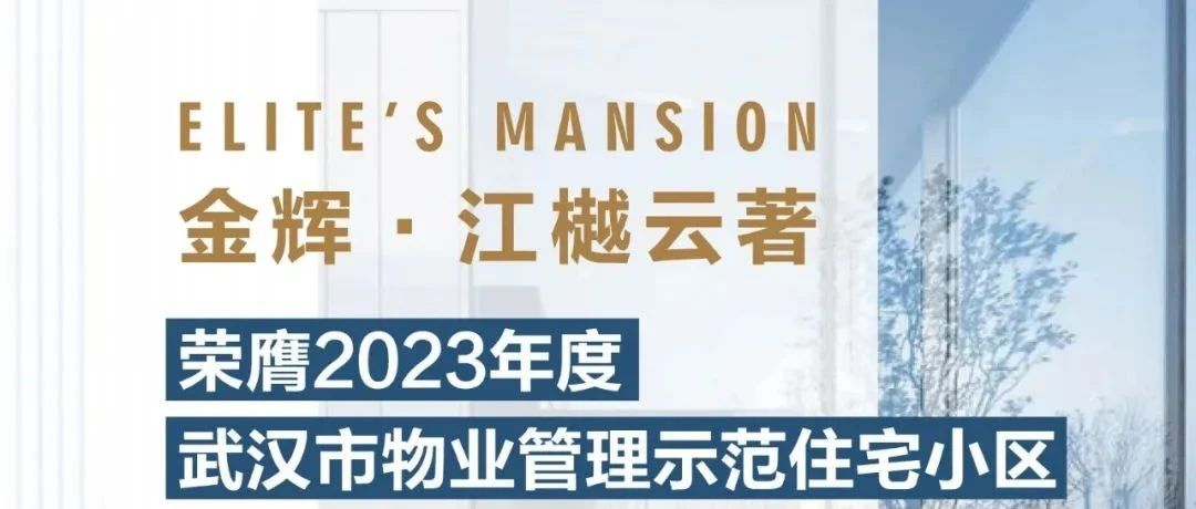 金輝控股江樾云著(zhù)丨榮膺2023年度武漢市物業(yè)管理示范住宅小區